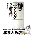 【中古】 「詩のボクシング」って何だ！？ / 楠 かつのり / 新書館 [単行本]【宅配便出荷】