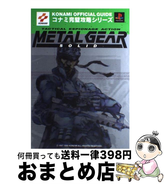 【中古】 メタルギアソリッド公式完全ガイドブック プレイステーション / コナミCP事業部 / 双葉社 [単..