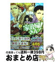 【中古】 家政婦さんっ！ 3 / きたこ / アスキー メディアワークス 文庫 【宅配便出荷】