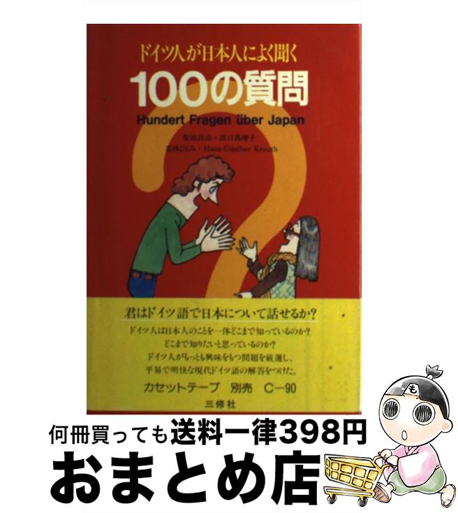 【中古】 ドイツ人が日本人によく聞く100の質問 / 柴田 昌治 / 三修社 [ペーパーバック]【宅配便出荷】