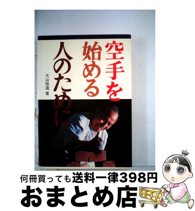 【中古】 空手を始める人のために / 大山 倍達 / 池田書店 単行本 【宅配便出荷】