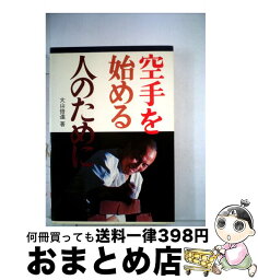 【中古】 空手を始める人のために / 大山 倍達 / 池田書店 [単行本]【宅配便出荷】