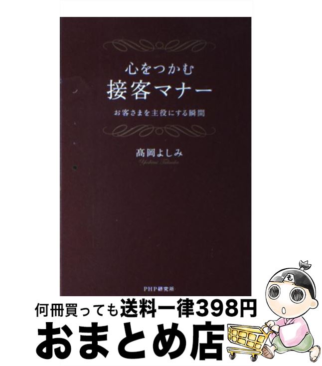 【中古】 心をつかむ接客マナー お客さまを主役にする瞬間 / 高岡 よしみ / PHP研究所 [単行本（ソフト..
