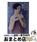 【中古】 華宵のおしゃれ教室 麗し乙女のロマンチック・バイブル / 弥生美術館, 松本 品子 / 河出書房新社 [単行本]【宅配便出荷】