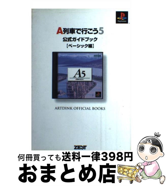 【中古】 A列車で行こう5公式ガイドブック PlayStation版 ベーシック編 / すたじお実験室 / ゼスト [単行本]【宅配便出荷】