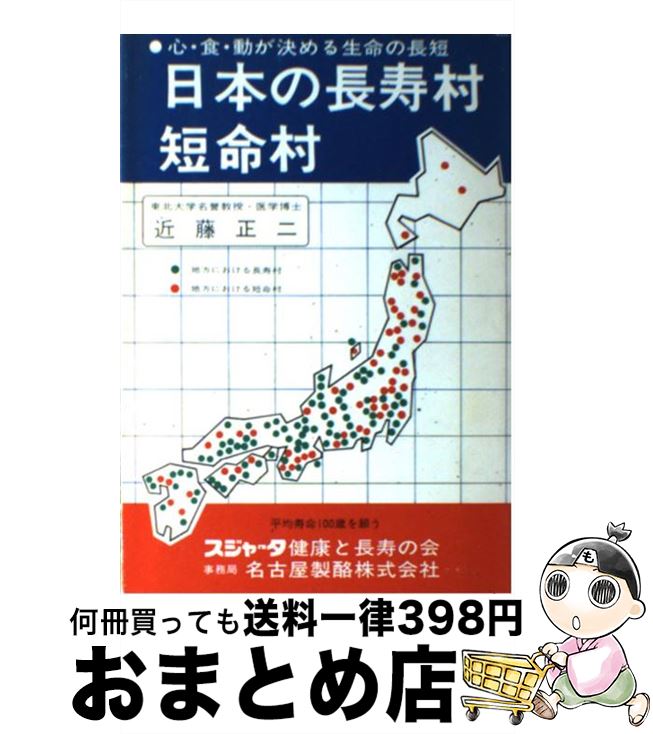 【中古】 日本の長寿村・短命村 心・食・動が決める生命の長短 近藤正二 / 近藤 正二 / [単行本（ソフトカバー）]【宅配便出荷】