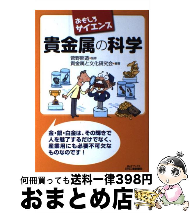 【中古】 貴金属の科学 おもしろサイエンス / 菅野照造, 貴金属と文化研究会 / 日刊工業新聞社 [単行本]【宅配便出荷】