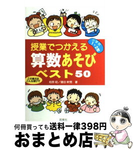 【中古】 授業でつかえる算数あそびベスト50 この単元はこんな遊びで 小学校1・2年 / 相原 昭, 篠田 幹男 / 民衆社 [単行本]【宅配便出荷】