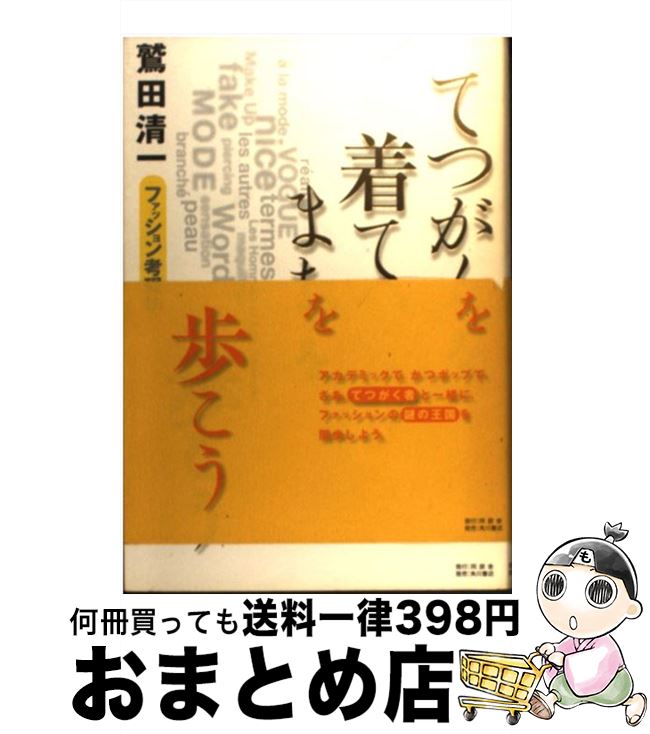 【中古】 てつがくを着て、まちを歩こう ファッション考現学 / 鷲田 清一 / 同朋舎 [単行本]【宅配便出..