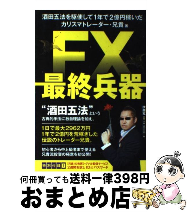 【中古】 FX最終兵器 酒田五法を駆使して1年で2億円 / 