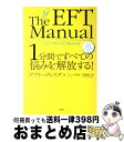 【中古】 1分間ですべての悩みを解放する！ 公式EFTマニュアル / ゲアリー クレイグ, ブレンダ, 山崎 直仁 / 春秋社 単行本（ソフトカバー） 【宅配便出荷】