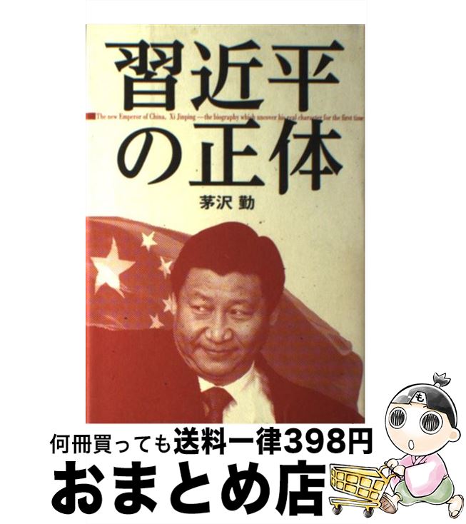 【中古】 習近平の正体 / 茅沢 勤 / 小学館 [単行本]【宅配便出荷】