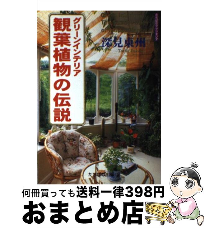 【中古】 観葉植物の伝説 グリーンインテリア / 深見 東州 / TTJ・たちばな出版 [その他]【宅配便出荷】