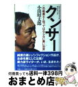  クンサー この麻薬王と知ってはならない黒い世界 / 小田 昭太郎 / ゆびさし 