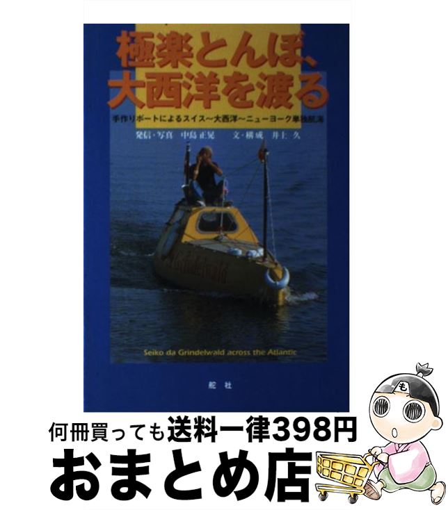  極楽とんぼ、大西洋を渡る 手作りボートによるスイス～大西洋～ニューヨーク単独 / 中島 正晃, 井上 久 / 舵社 