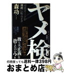 【中古】 ヤメ検 司法エリートが利欲に転ぶとき / 森 功 / 新潮社 [単行本]【宅配便出荷】