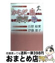 【中古】 からだを温めるとなぜ病気が治るか HSPが元気をつくる / 石原 結實, 伊藤 要子 / ビジネス社 [単行本]【宅配便出荷】