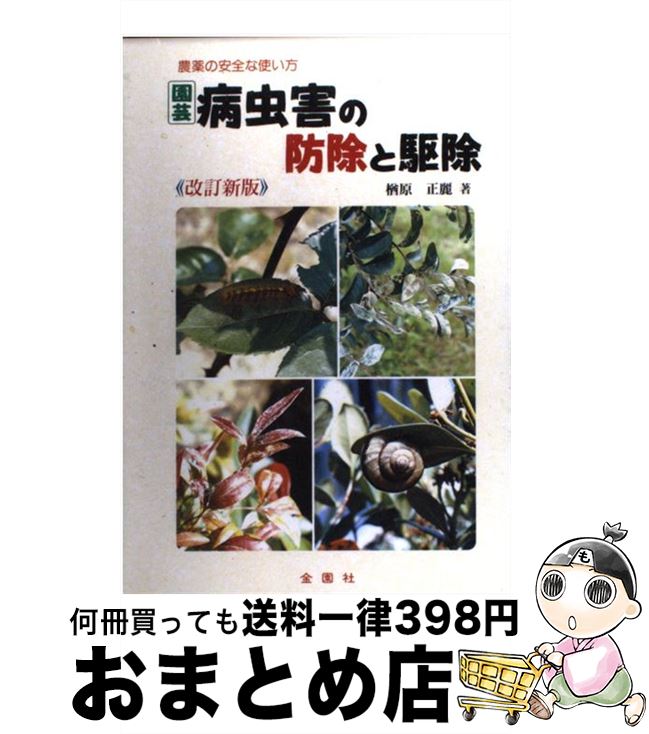 【中古】 園芸病虫害の防除と駆除 農薬の安全な使い方 改訂新版 / 楢原 正麗 / 金園社 [単行本 ...