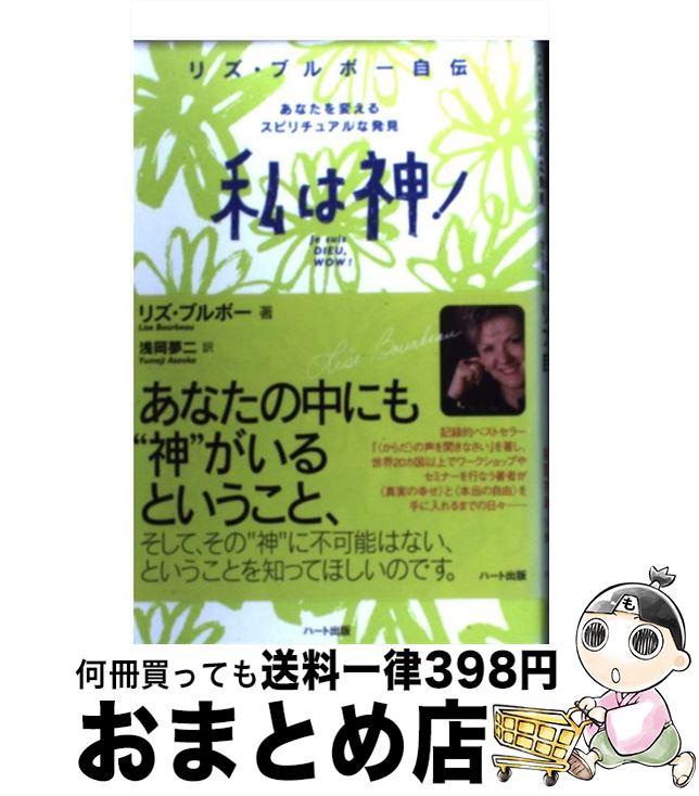 【中古】 私は神！ あなたを変えるスピリチュアルな発見 / リズ ブルボー, Lise Bourbeau, 浅岡 夢二 / ハート出版 単行本 【宅配便出荷】