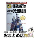 【中古】 CD付海外旅行でよく使う順ひと言英会話 / ジェームス・M. バーダマン, 倫子 バーダマン, Jr. James M.Vardaman, Michiko S.Va..