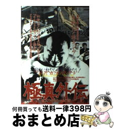 【中古】 極真外伝 極真空手もう一つの闘い / 中村 カタブツ君 / ぴいぷる社 [単行本]【宅配便出荷】