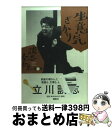 著者：立川 談志出版社：講談社サイズ：単行本ISBN-10：4062096692ISBN-13：9784062096690■こちらの商品もオススメです ● BORUTOーNARUTO　NEXT　GENERATIONSー 巻之七 / 池本 幹雄, 小太刀 右京 / 集英社 [コミック] ● ばくおん！！ 11 / おりもと みまな / 秋田書店 [コミック] ● スペシャル・ブレンド・ミステリー謎 005 / 陳　舜臣, 今邑　彩, 泡坂　妻夫, 夏樹　静子, 真保　裕一, 連城　三紀彦, 小松　左京, 鈴木　輝一郎, 日本推理作家協会, 伊坂　幸太郎 / 講談社 [文庫] ● 新釈落語咄 / 立川 談志 / 中央公論新社 [文庫] ● スペシャル・ブレンド・ミステリー謎 003 / 日本推理作家協会, 恩田 陸, 佐野 洋, 仁木 悦子, 戸川 昌子, 天藤 真, 高橋 克彦, 馬場 信浩, 長井 彬, 阿刀田 高 / 講談社 [文庫] ● 新釈落語咄 / 立川 談志 / 中央公論新社 [単行本] ● 新釈落語噺 パート2 / 立川 談志 / 中央公論新社 [単行本] ● 談志の落語 1 / 立川 談志 / 静山社 [文庫] ● 身体革命バレエストレッチ 清水メソッド / 清水 一樹 / 角川マーケティング(角川グループパブリッシング) [単行本] ● 談志が死んだ 立川流はだれが継ぐ / 立川 談志, 落語立川流一門 / 講談社 [単行本（ソフトカバー）] ● 大笑点 vol．2（顔が偽証罪の巻） / 立川 談志 / 竹書房 [単行本] ■通常24時間以内に出荷可能です。※繁忙期やセール等、ご注文数が多い日につきましては　発送まで72時間かかる場合があります。あらかじめご了承ください。■宅配便(送料398円)にて出荷致します。合計3980円以上は送料無料。■ただいま、オリジナルカレンダーをプレゼントしております。■送料無料の「もったいない本舗本店」もご利用ください。メール便送料無料です。■お急ぎの方は「もったいない本舗　お急ぎ便店」をご利用ください。最短翌日配送、手数料298円から■中古品ではございますが、良好なコンディションです。決済はクレジットカード等、各種決済方法がご利用可能です。■万が一品質に不備が有った場合は、返金対応。■クリーニング済み。■商品画像に「帯」が付いているものがありますが、中古品のため、実際の商品には付いていない場合がございます。■商品状態の表記につきまして・非常に良い：　　使用されてはいますが、　　非常にきれいな状態です。　　書き込みや線引きはありません。・良い：　　比較的綺麗な状態の商品です。　　ページやカバーに欠品はありません。　　文章を読むのに支障はありません。・可：　　文章が問題なく読める状態の商品です。　　マーカーやペンで書込があることがあります。　　商品の痛みがある場合があります。