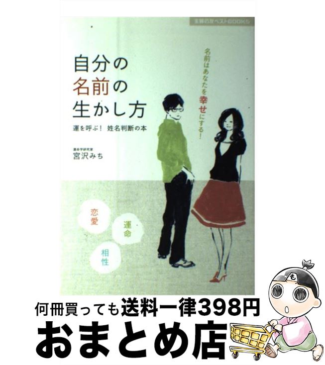 【中古】 自分の名前の生かし方 運を呼ぶ！姓名判断の本 / 宮沢 みち / 主婦の友社 [単行本（ソフトカバー）]【宅配便出荷】