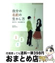 【中古】 自分の名前の生かし方 運を呼ぶ！姓名判断の本 / 宮沢 みち / 主婦の友社 [単行本（ソフトカバー）]【宅配便出荷】