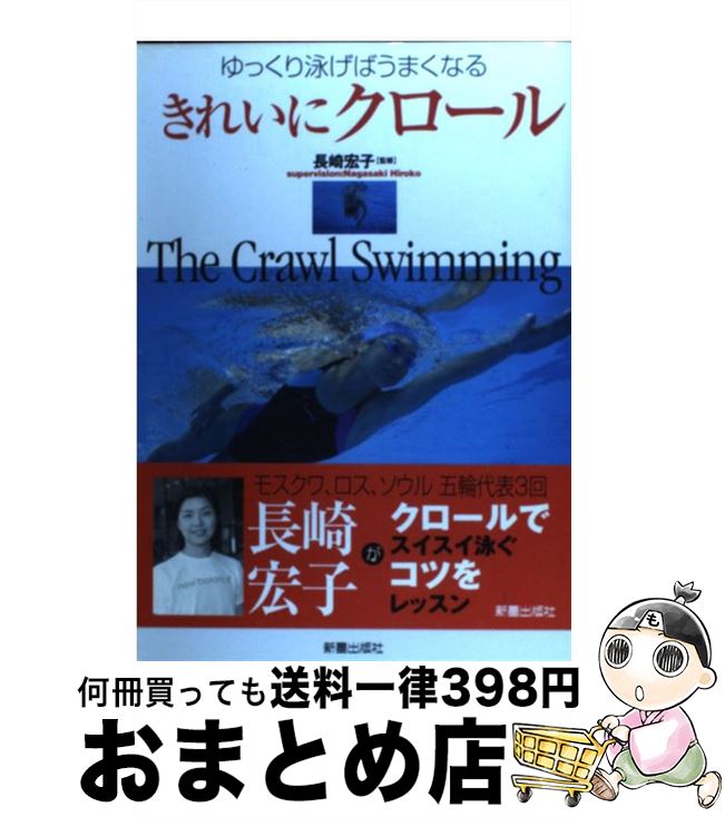 【中古】 きれいにクロール ゆっくり泳げばうまくなる / 長崎 宏子, 飯島庸一 / 新星出版社 [単行本]【宅配便出荷】