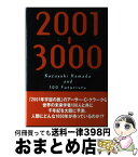 【中古】 2001ー3000 浜田和幸と100人の未来学者 / 浜田和幸と100人の未来学者 / イースト・プレス [単行本]【宅配便出荷】