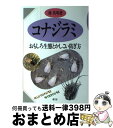  コナジラミ おもしろ生態とかしこい防ぎ方 / 林 英明 / 農山漁村文化協会 