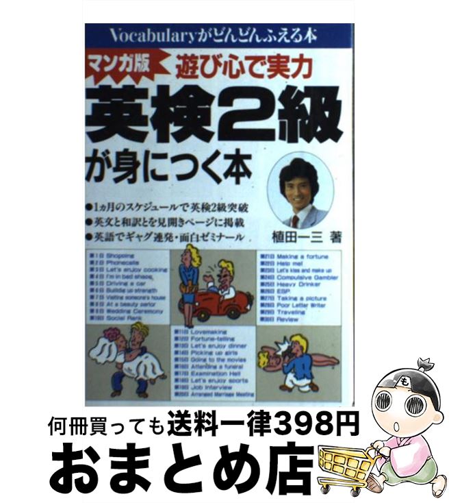 【中古】 遊び心で実力英検2級が身につく本 マンガ版 / 植田 一三 / 明日香出版社 [単行本]【宅配便出荷】