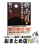 【中古】 新・雨月 戊辰戦役朧夜話 上 / 船戸 与一 / 徳間書店 [単行本]【宅配便出荷】