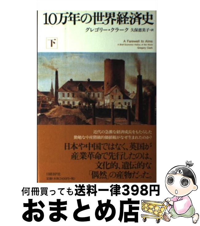 【中古】 10万年の世界経済史 下 / グレゴリー・クラーク, 久保 恵美子 / 日経BP [単行本]【宅配便出荷】