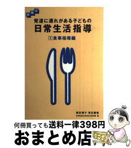 【中古】 発達に遅れがある子どもの日常生活指導 段階式 1 / 鉄道弘済会総合福祉センター弘済学園, 飯田 雅子 / 学研プラス [単行本]【宅配便出荷】