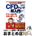 【中古】 月30万円儲ける！CFDトレード超入門 FXより儲かる話題の新トレード / 横尾 寧子 / 成美堂出版 単行本 【宅配便出荷】