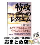 【中古】 特攻へのレクイエム / 工藤 雪枝 / 中央公論新社 [単行本]【宅配便出荷】