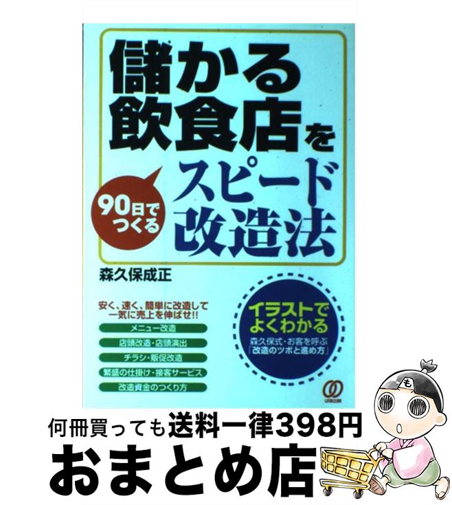  儲かる飲食店を90日でつくるスピード改造法 / 森久保 成正 / ぱる出版 