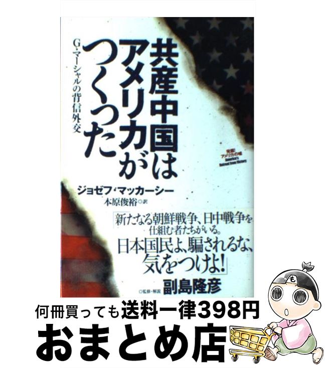 【中古】 共産中国はアメリカがつくった G・マーシャルの背信外交 / ジョゼフ・マッカーシー, 副島 隆彦, 本原 俊裕 / 成甲書房 [単行本]【宅配便出荷】