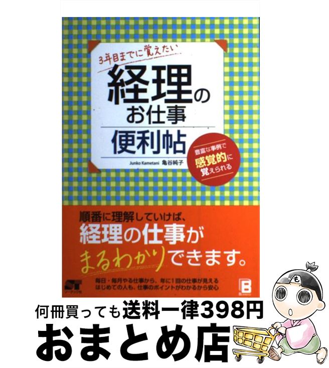 【中古】 3年目までに覚えたい経理