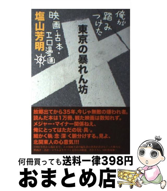 【中古】 東京の暴れん坊 俺が踏みつけた映画・古本・エロ漫画 / 塩山 芳明 / 右文書院 [単行本]【宅配便出荷】