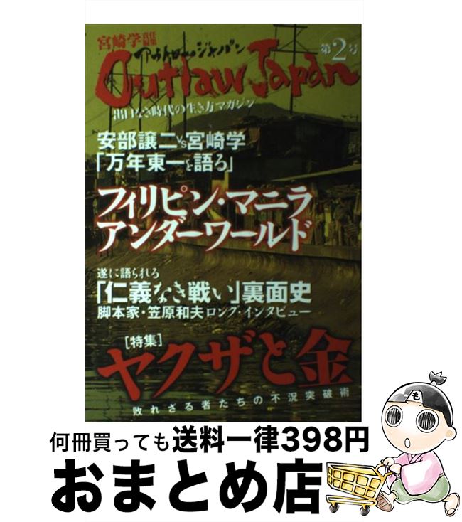 【中古】 アウトロー・ジャパン 第2号 / 宮崎 学 / 太田出版 [単行本]【宅配便出荷】