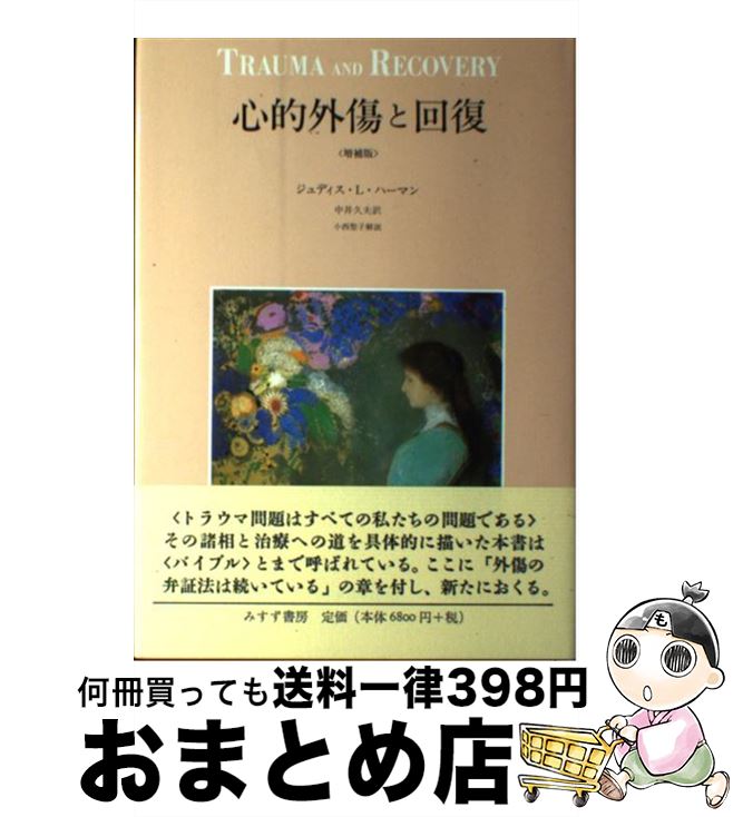 【中古】 心的外傷と回復 増補版 / ジュディス・L. ハーマン, 中井 久夫 / みすず書房 [単行本]【宅配便出荷】