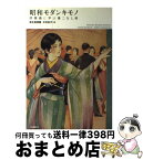 【中古】 昭和モダンキモノ 抒情画に学ぶ着こなし術 / 弥生美術館, 中村 圭子 / 河出書房新社 [単行本]【宅配便出荷】