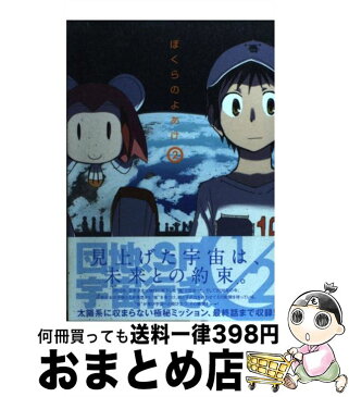 【中古】 ぼくらのよあけ 2 / 今井 哲也 / 講談社 [コミック]【宅配便出荷】