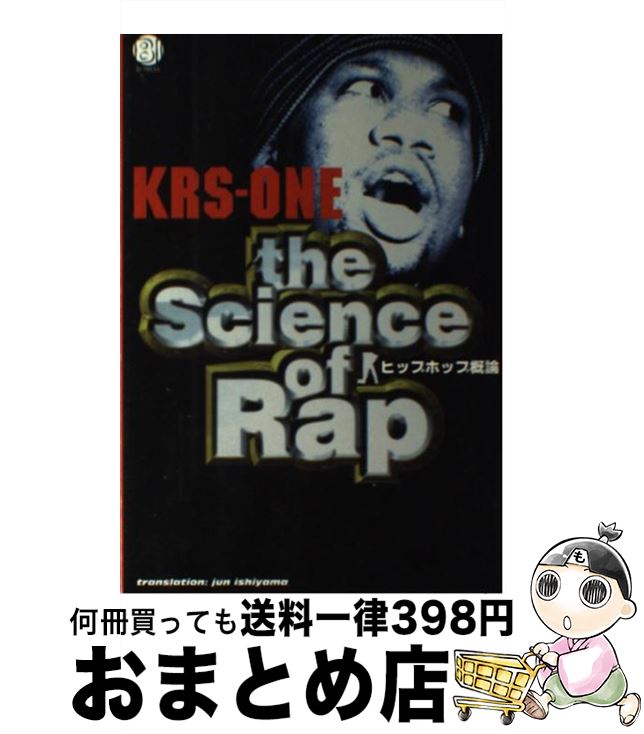 【中古】 サイエンス・オブ・ラップ / KRS-ONE, 石山 淳 / ブルース インターアクションズ [単行本]【宅配便出荷】