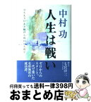 【中古】 中村功人生は戦い ひた走りに走り続ける戦いの人間学 / IBC岩手放送, 七宮 ケイ三 / 高木書房 [単行本]【宅配便出荷】