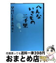 著者：早川いくを, 寺西晃出版社：バジリコサイズ：ハードカバーISBN-10：4862380751ISBN-13：9784862380753■こちらの商品もオススメです ● へんないきもの / 早川 いくを / バジリコ [単行本] ● 仇敵 / 池井戸 潤, 村上 貴史 / 講談社 [文庫] ● 「怖い絵」で人間を読む / 中野 京子 / NHK出版 [新書] ● せいぞろいへんないきもの 世にも奇妙な生物グラフィティ・実在です！ / 早川いくを, 寺西晃 / バジリコ [単行本（ソフトカバー）] ● 黄金の王白銀の王 / 沢村 凛 / KADOKAWA [文庫] ● 或阿呆の一生／侏儒の言葉 改版 / 芥川 龍之介 / KADOKAWA [文庫] ● またまたへんないきもの / 早川 いくを / 幻冬舎 [文庫] ● うんこがへんないきもの / 早川いくを, 寺西晃 / KADOKAWA/アスキー・メディアワークス [単行本（ソフトカバー）] ● あゝ回天特攻隊 かえらざる青春の記録 / 横田 寛 / 潮書房光人新社 [文庫] ● アルジャーノンに花束を 改訂版 / ダニエル キイス, 小尾 芙佐 / 早川書房 [単行本] ■通常24時間以内に出荷可能です。※繁忙期やセール等、ご注文数が多い日につきましては　発送まで72時間かかる場合があります。あらかじめご了承ください。■宅配便(送料398円)にて出荷致します。合計3980円以上は送料無料。■ただいま、オリジナルカレンダーをプレゼントしております。■送料無料の「もったいない本舗本店」もご利用ください。メール便送料無料です。■お急ぎの方は「もったいない本舗　お急ぎ便店」をご利用ください。最短翌日配送、手数料298円から■中古品ではございますが、良好なコンディションです。決済はクレジットカード等、各種決済方法がご利用可能です。■万が一品質に不備が有った場合は、返金対応。■クリーニング済み。■商品画像に「帯」が付いているものがありますが、中古品のため、実際の商品には付いていない場合がございます。■商品状態の表記につきまして・非常に良い：　　使用されてはいますが、　　非常にきれいな状態です。　　書き込みや線引きはありません。・良い：　　比較的綺麗な状態の商品です。　　ページやカバーに欠品はありません。　　文章を読むのに支障はありません。・可：　　文章が問題なく読める状態の商品です。　　マーカーやペンで書込があることがあります。　　商品の痛みがある場合があります。