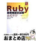 【中古】 Ruby技術者認定試験公式ガイド Ruby　1．8対応版Silver / 伊藤忠テクノソリューションズ, Rubyアソシエーション, ITpro / 日経BP [単行本]【宅配便出荷】