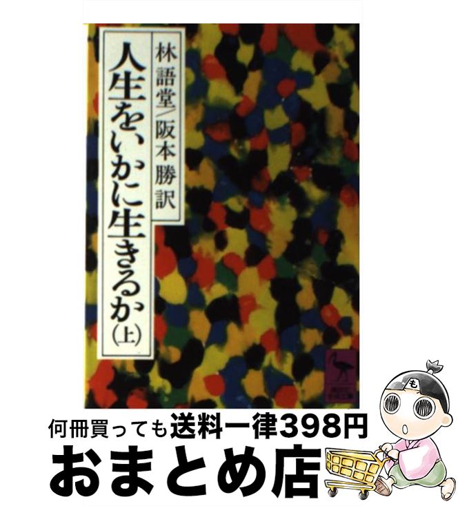 【中古】 人生をいかに生きるか 上 / 林 語堂, 阪本 勝 / 講談社 [文庫]【宅配便出荷】